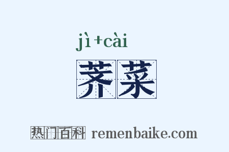 荠菜是什么意思的图片